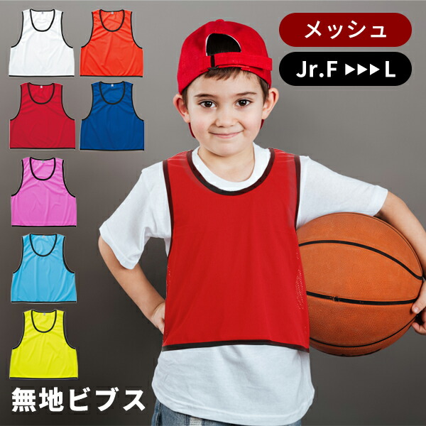 【楽天市場】ビブス キッズ 子供用 無地 オシャレ 赤 青 黄 メッシュLIFEMAX ライフマックス サッカー バスケ バレーボール