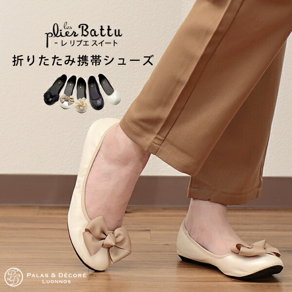 楽天市場 プリエ 携帯スリッパ バトゥ 携帯 レディース 折りたたみ携帯シューズ 室内 スリッパ ルーム シューズ 収納 入学式 卒業式 リボン 機内 パラデック 旅行 移動 内履き イータイムス