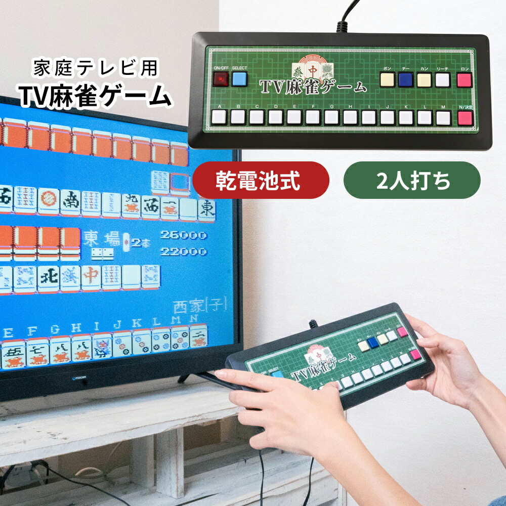 楽天市場】テレビ麻雀ゲーム 家庭用 麻雀 テレビゲーム 電池式