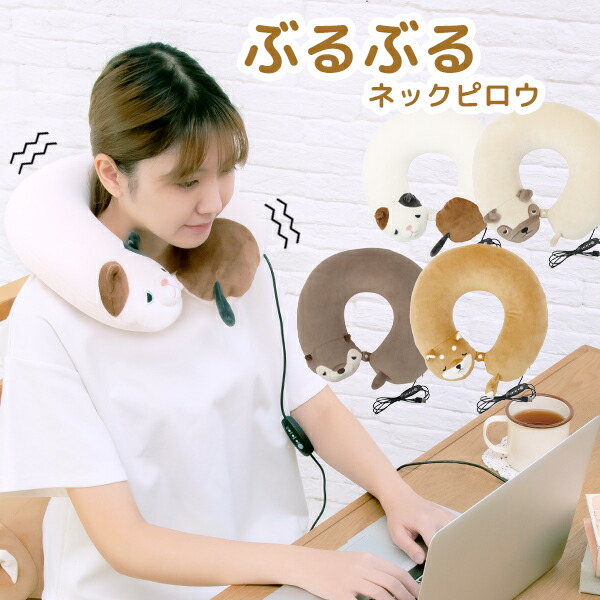 市場 ネックピロー 肩 解消グッズマッサージグッズ 可愛い 枕 犬 猫 ビーズ まくら 首 飛行機 マッサージ かわいい