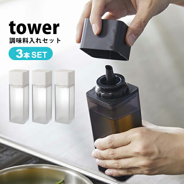 タワー 調味料入れ おしゃれ 3本セット 詰め替え用 調味料ボトル Towerト調味料 オイル 醤油差し オイルポット サラダ油 調味料ケース 保存容器 ホワイト ブラック 山崎実業 57 Off