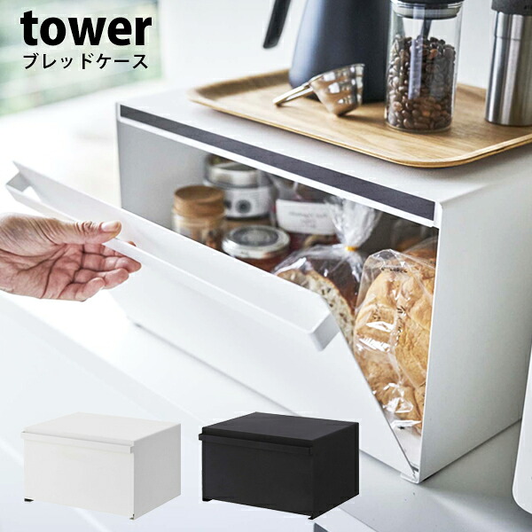 山崎商行為 tower ブレッドケース 大電気容量 パンケースパン 御菓子 紅茶の葉 調味料 ストッカー 納める ボックス席 隠す納める 食麺麭入れYAMAZAKI 今めかしい 分かりやすい 磁石 白いこと 黒いこと