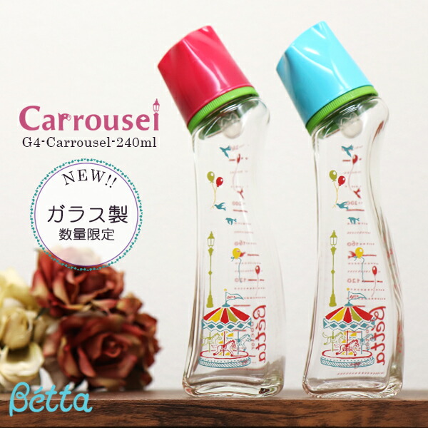Betta ベッタ 人気満点 ガラス 哺乳瓶 ブレイン Carrousel 240 Betta ドクターベッタ 記念 哺乳びんdoctor ベビー ギフト デザイン 可愛い カルーセル G4 240ml