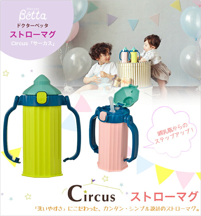 楽天市場 ベッタ ストローマグ 日本製 マグボトル ストローボトル Betta ベビー 旅行 おでかけ Circus サーカス Betta ドクターベッタ Doctorbetta イータイムスプラス