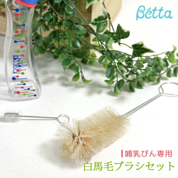 市場 betta 大小 小サイズ 専用 哺乳瓶 洗浄用品 日本製 大サイズ ブラシセット ベッタ 白馬毛