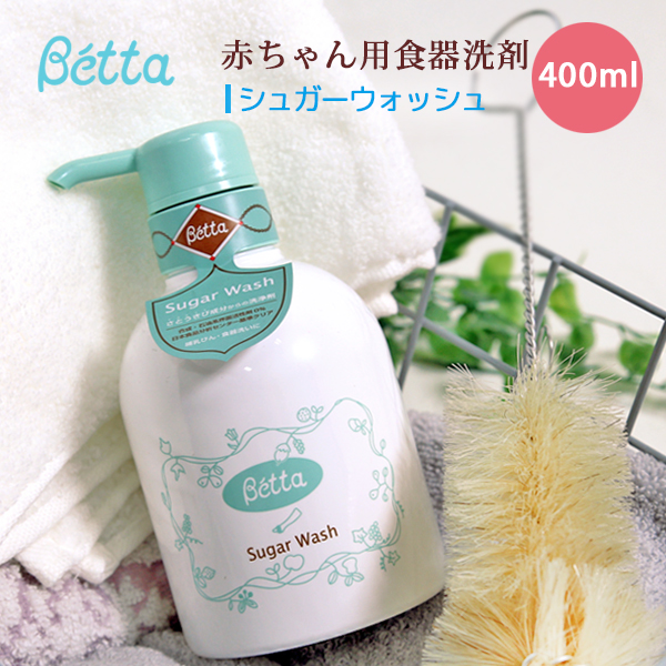 楽天市場 Betta ベッタ シュガーウォッシュ 哺乳瓶 食器用 洗浄剤 哺乳瓶洗い Betta 無添加 無香料 無着色 赤ちゃん ベビー 新生児 植物油 天然 日本製 敏感肌 400ml イータイムスプラス