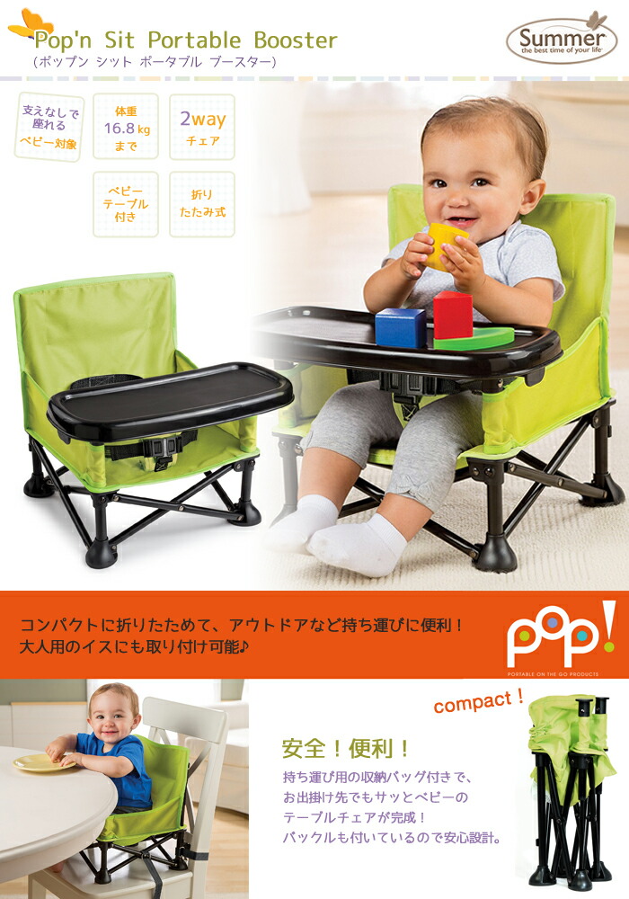 楽天市場 ベビーチェア ローチェア 子供椅子 アウトドア キッズ イス チェアコンパクト 折りたたみ テーブル付き 持ち運び バッグ 付 ベビー サマーインファント Summer Infant Pop N Sit Portable Booster イータイムスプラス