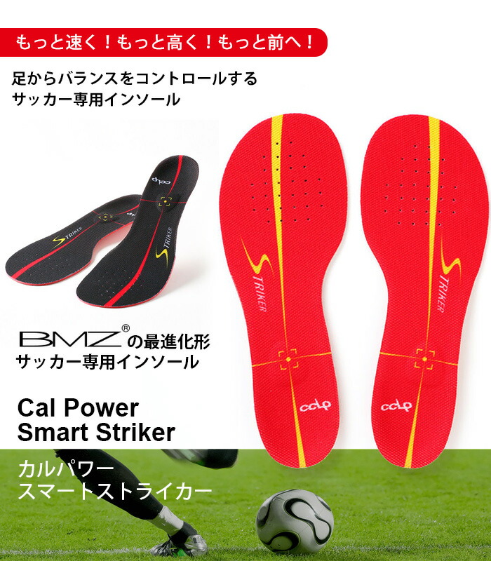 楽天市場 Bmz サッカー 専用 インソール エントリーモデル Cal Power Smart Striker スマート ストライカー ビーエムゼット 中敷き 高機能 軽量 人気 フットサル ブラック レッド 薄型 イータイムスプラス