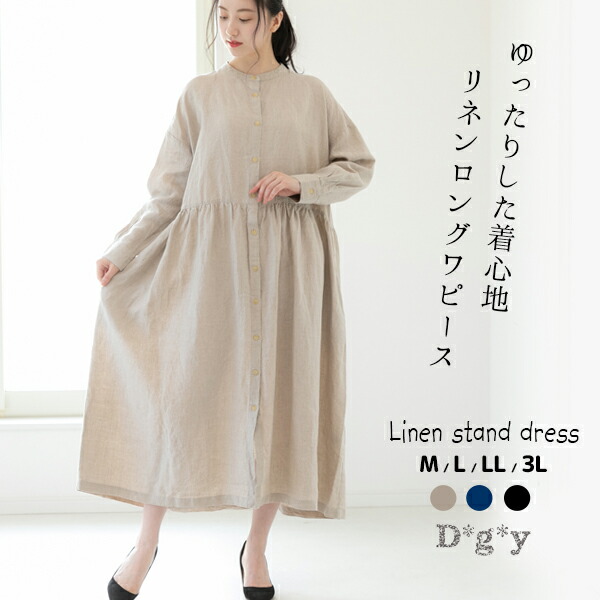 dgy ワンピース レディース 長袖 大きいサイズ リネン オックス フォーマル d*g*y 麻 春 夏 ナチュラル ディージーワイ スタンドカラー ゆったり かわいい D8452