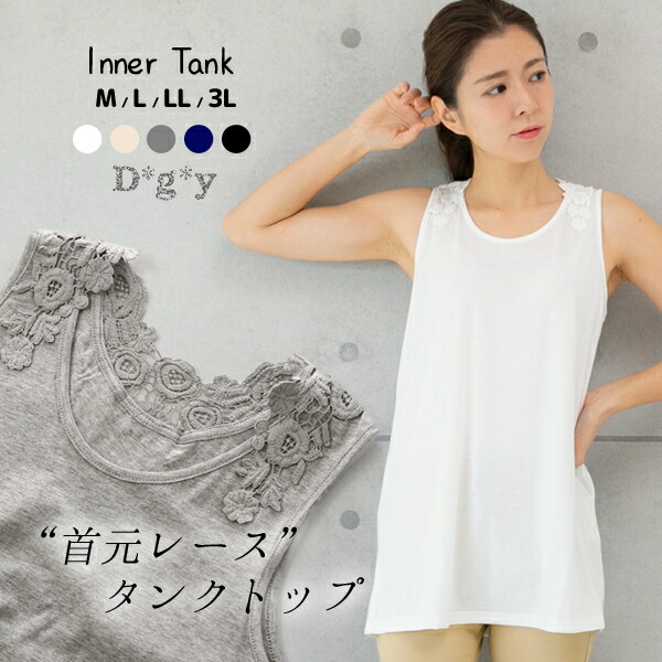タンクトップ 注目ショップ レイヤード 重ね着 首元レース インナー 大きいサイズ レディース タンクトップ Dgy バックレース 背中レース D6096 インナータンク ディージーワイ D G Y 綿 コットン Krprinters Co In
