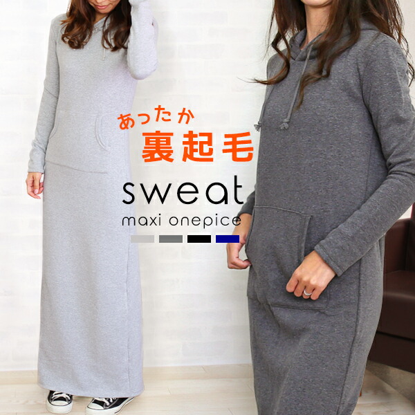 楽天市場 通常3490円 マラソン限定2970円 マキシワンピ 裏起毛 秋 きれいめ スウェット 長袖マキシワンピース パーカー マキシ ワンピース セクシー イータイムスプラス