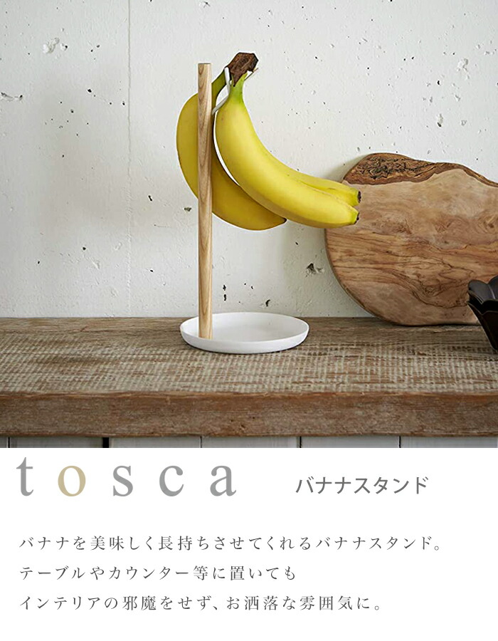 楽天市場 トスカ バナナスタンド おしゃれ Tosca キッチン雑貨 白バナナホルダー バナナハンガー つり下げ 掛ける 吊るす バナナ専用 スタンドバナナツリー Yamazaki 山崎実業 天然木 上品 高級感 シンプル イータイムスプラス