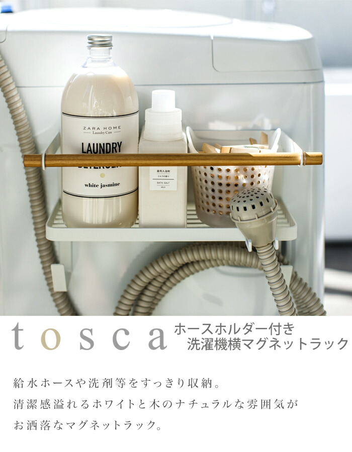 楽天市場 トスカ ランドリー収納 洗濯機 ホースホルダー 付き 洗濯機 横 マグネット ラック給水ホース収納 マグネット 収納 隙間収納 給水ホース 棚 掛け収納 洗剤 柔軟剤 収納ラックtosca Yamazaki 山崎実業 天然木 上品 高級感 シンプル 洗面所収納 イー