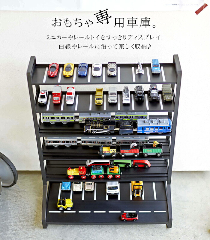 楼閣 ミニカー 軌跡弄び物 好運 Towerミニカー プラレール トミカ 遊道具収納 収納棚 トロリー キャビネット 呈する収納寄せ集め格 恰好いい モノトーン 5018 5019 紅毛 ネグロ 山崎商売 Daemlu Cl