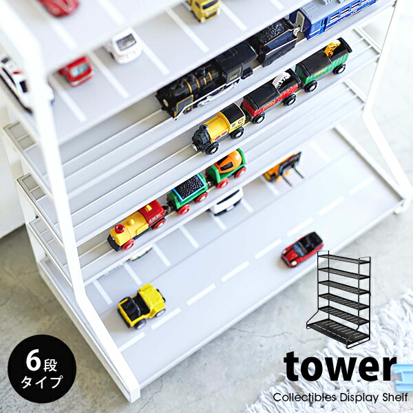 タワー ミニカー レールトイ ラック Towerミニカー プラレール トミカ おもちゃ収納 収納棚 電車 飾り棚 見せる収納コレクションケース おしゃれ モノトーン 5018 5019 ホワイト ブラック 山崎実業 Movilesgarcia Com
