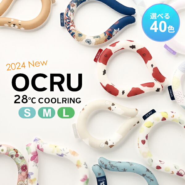 クールリング キッズ 子ども 冷感 2024年 OCRU 正規品 大人 ネックアイス リングストラップ pcm アイスネックバンド 首用アイス リングチューブ ネッククーラー クールバンド オクル 28℃画像