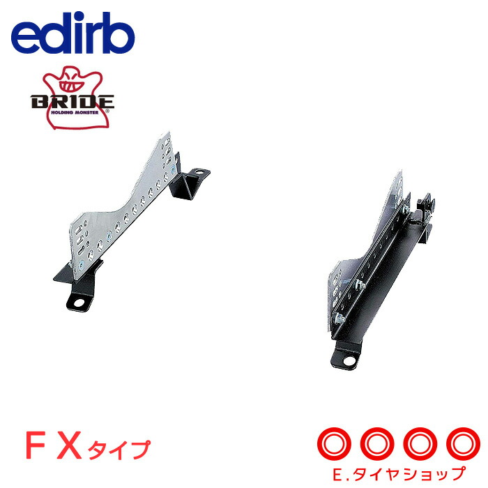 BRIDE ブリッド edirb エディルブ スーパーシートレール タイプ:FX ※注文時車種情報必須 訳あり商品