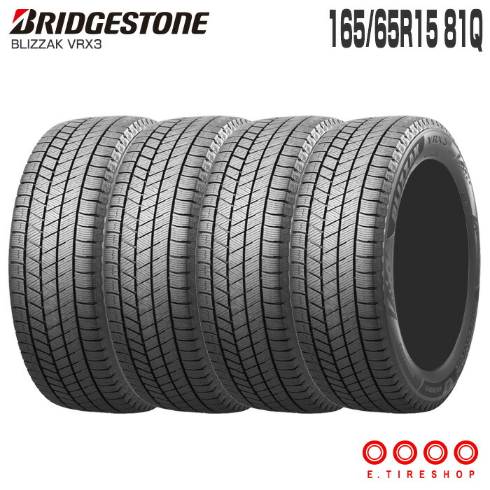 正規品 ブリザック VRX3 165/65R15 81Q 15インチ タイヤ単品 4本 スタッドレス ブリヂストン BRIDGESTONE BLIZZAK タフト ソリオ｜Ｅタイヤショップ