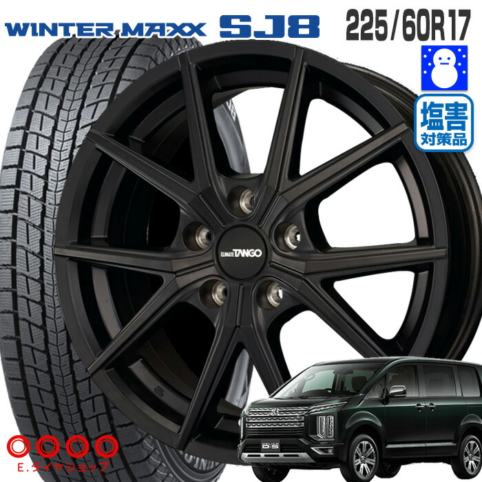 楽天市場 デリカd5 225 60r17 ダンロップ ウィンターマックス Sj8 タンゴ 17 7 0 114 5 38 17インチ マットブラック スタッドレス 4本ホイールセット ｅタイヤショップ
