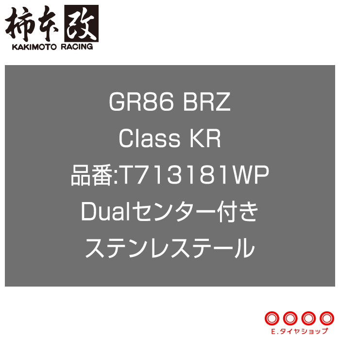 柿本改 マフラー T713181WP GR86 BRZ ZN8 ZD8 Class KR Dualセンター付き ステンレステール '10加速騒音規制対応モデル メーカー直送品 ※個人宅・沖縄・離島配送不可 KAKIMOTO RACING 柿本 柿本マフラー
