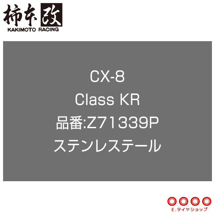 柿本改 マフラー Z71339P CX-8 KG2P Class KR ステンレステール '10加速騒音規制対応モデル メーカー直送品 ※個人宅配送不可（応相談） KAKIMOTO RACING 柿本 柿本マフラー