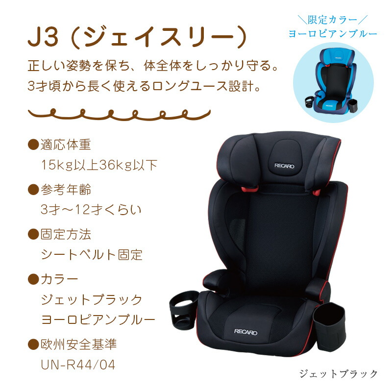 税込】 レカロ J3 ネオ コスモブラック チャイルドシート(3才〜12才頃