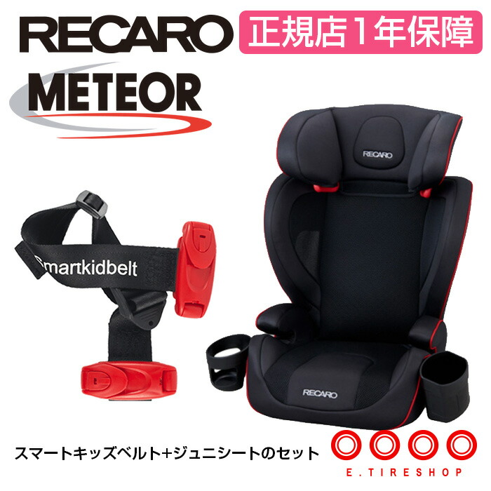 楽天市場 レカロ チャイルドシート J3 ジェットブラック スマートキッズベルト セット eタイヤショップ 楽天市場 レカロ チャイルドシート J3 ジェットブラック スマートキッズベルト セット eタイヤショップ