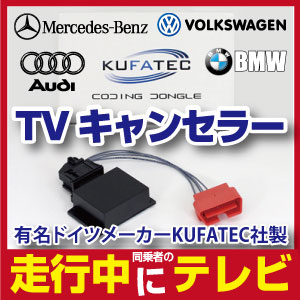 Discover A3 (5G) Pro用 【E-WEST】 【品番39960】 ゴルフ7 VW TVキャンセラーAudi 対応 Audi connect 純正ナビ MMI用 純正ナビ