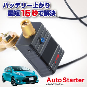 楽天市場 メーカー協賛 10台限定お試し価格 トヨタ アクア Lilead オートスターター T1 12ｖ車専用 バッテリー の電圧をコントロールし 万が一のバッテリー上がり時でもすぐにエンジンを簡単 安全に始動できる便利アイテム タイヤザウルス