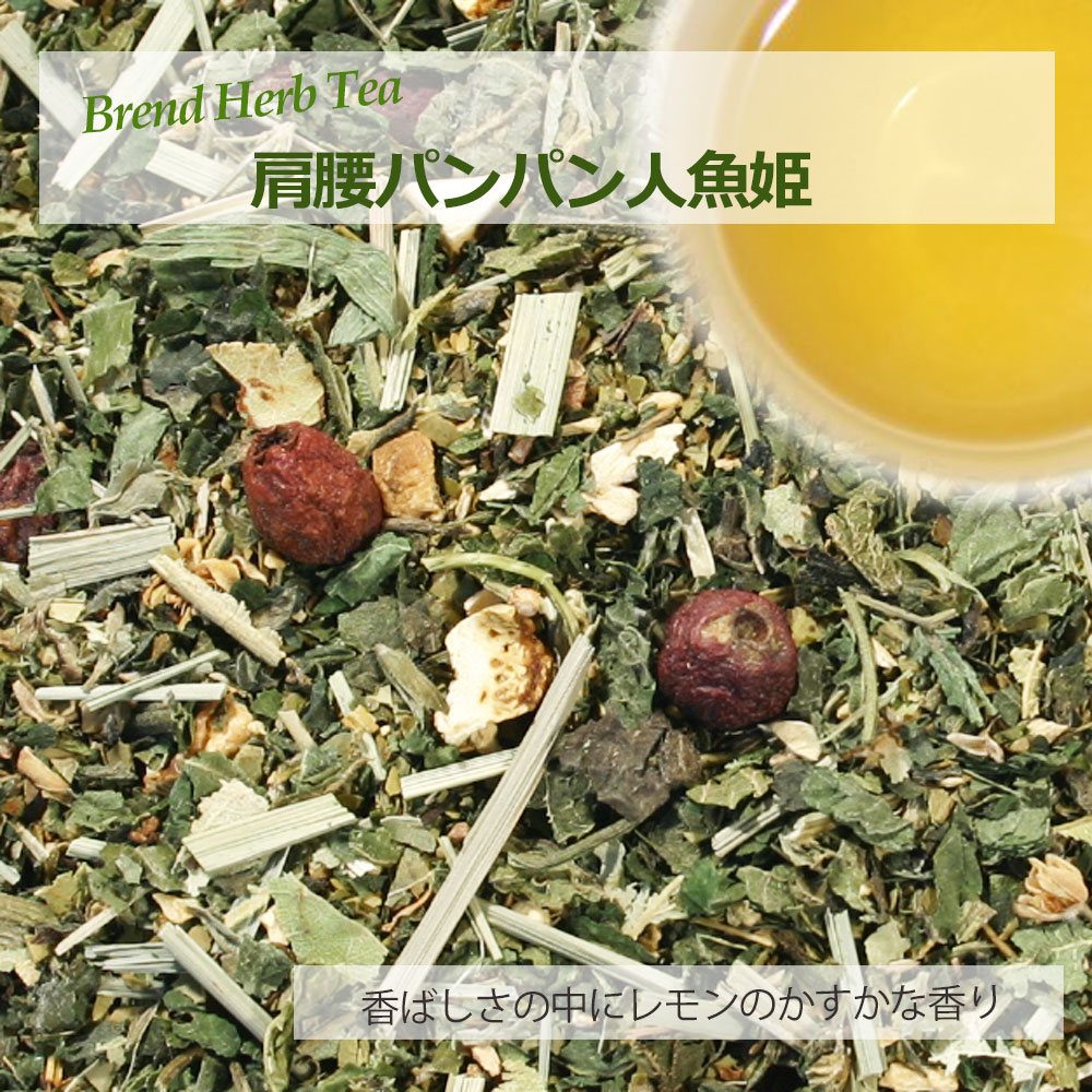 肩腰パンパン人魚姫 20g~ ブレンドハーブティー 【無添加 無香料】|ハーブティー専門店 e-ティザーヌ