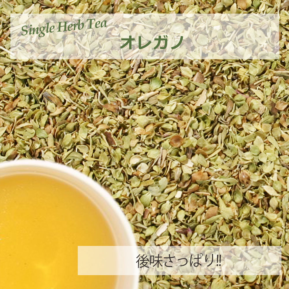 オレガノ・リーフ(葉部) １５ｇ～ シングルハーブティー 【お試し 無添加 無香料】