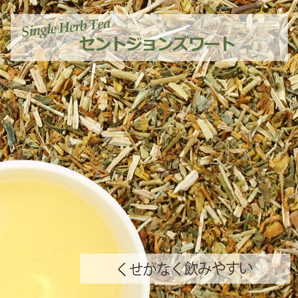セントジョンズワート・リーフ(葉茎部) ２０ｇ～ シングルハーブティー 【お試し 無添加 無香料】｜ハーブティー専門店 e-ティザーヌ