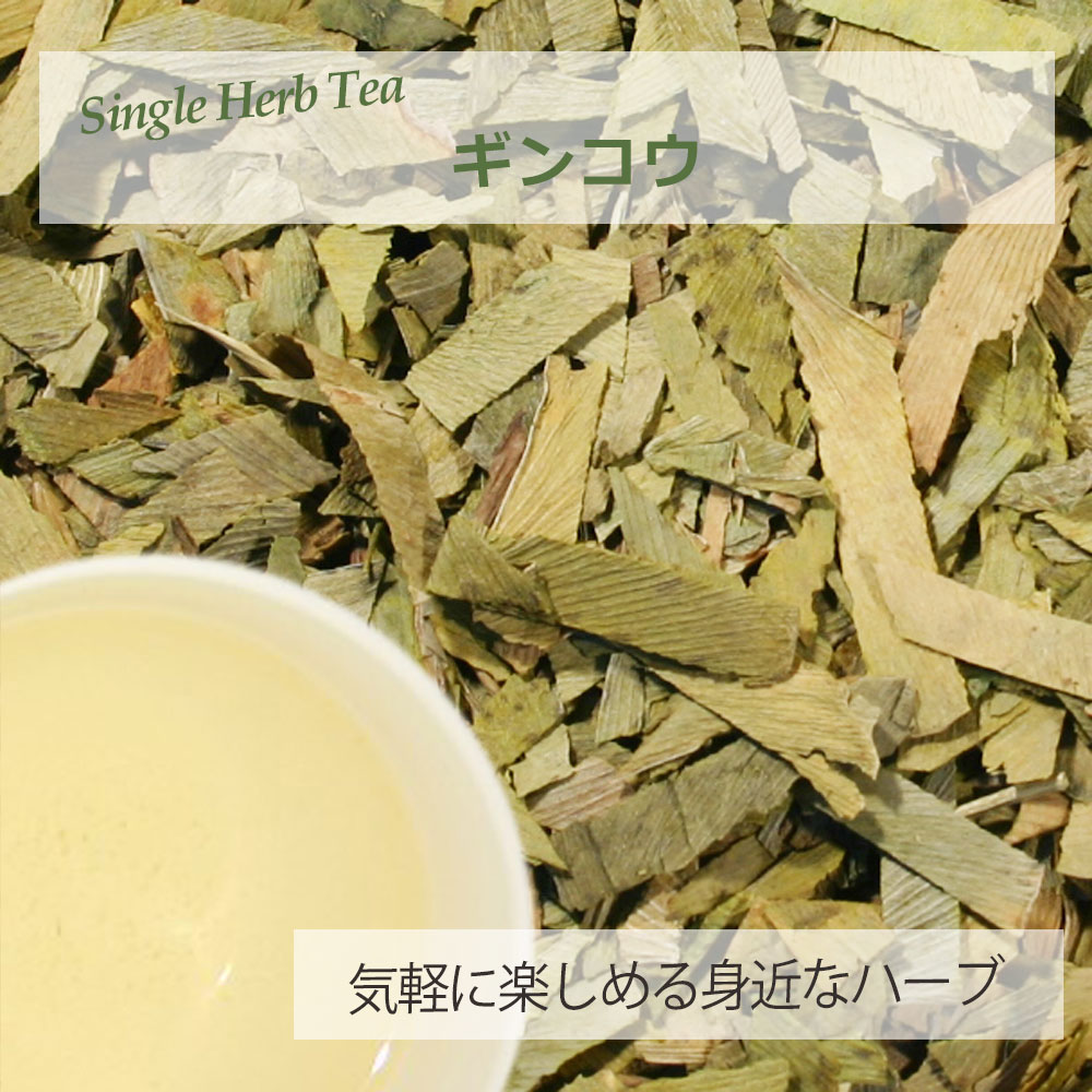ギンコウ・リーフ(葉部) １２ｇ～ シングルハーブティー 【お試し 無添加 無香料】