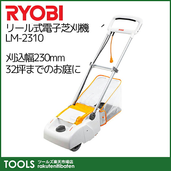 【送料無料】【リョービ】リール式電子芝刈機 LM-2310 刈込幅230mm|Tools 店