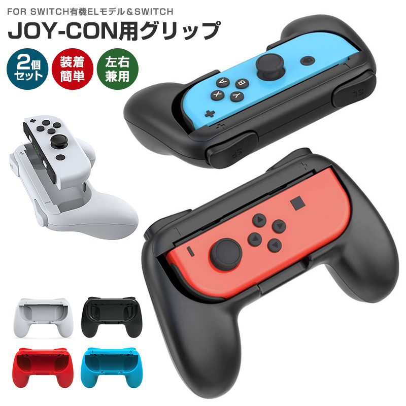 Nintendo Switch - 任天堂 純正品 Switch Joy-Con、グリップセット