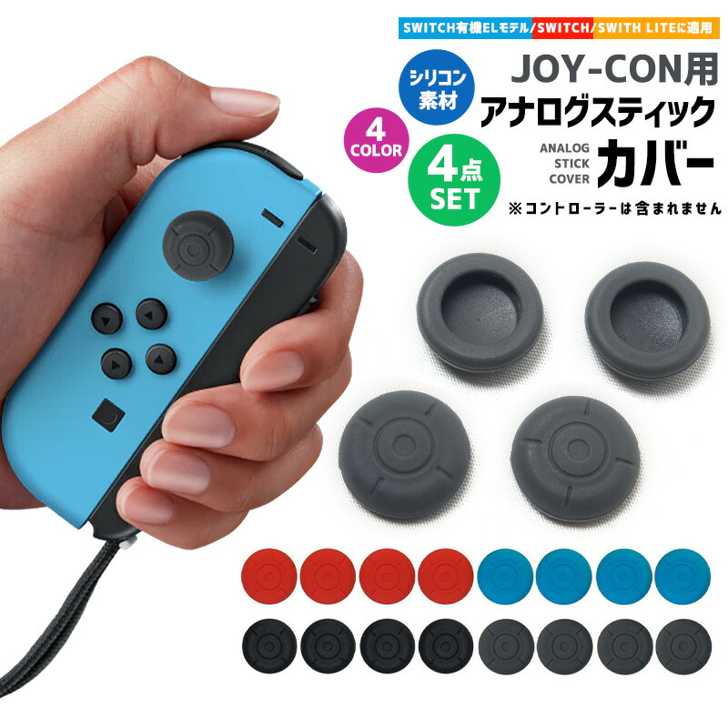 楽天市場】【10%OFF】SWITCH Joy-Con カバー Nintendo Switch アナログ