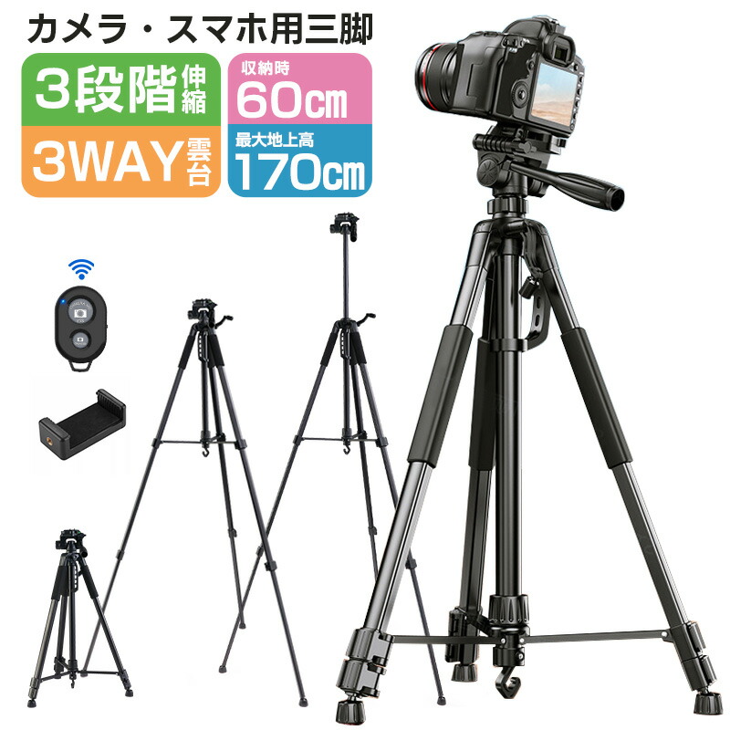 ビデオ三脚 170cm Beamtec 三脚 伸縮式 170cm 3段 ビデオカメラ コンパクト 一眼