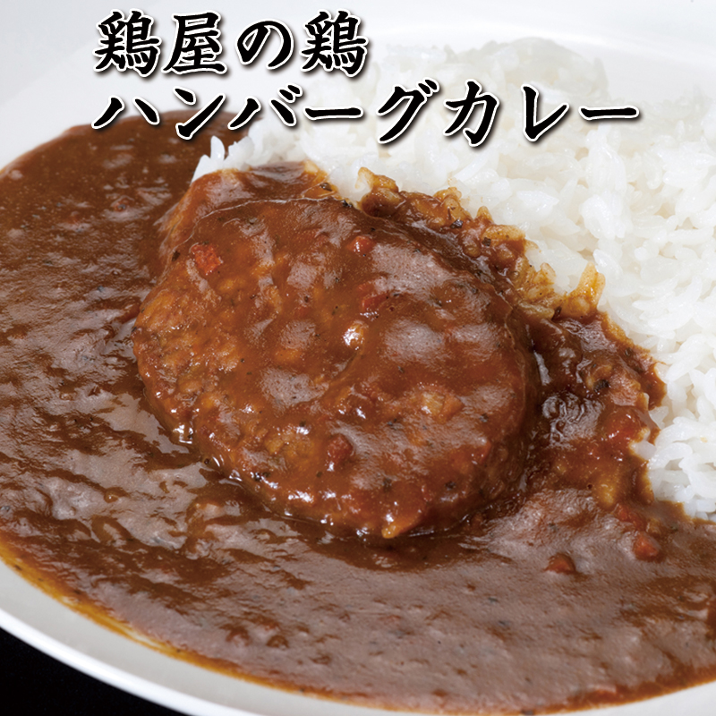 楽天市場 送料無料 メール便 焼き鳥屋が作る鶏ハンバーグカレー お試し 4パックセット 鶏ハンバーグのお惣菜レトルトカレー 鳥 益 訳あり 子供 女性 本格 限定 肉 マーちゃんマート