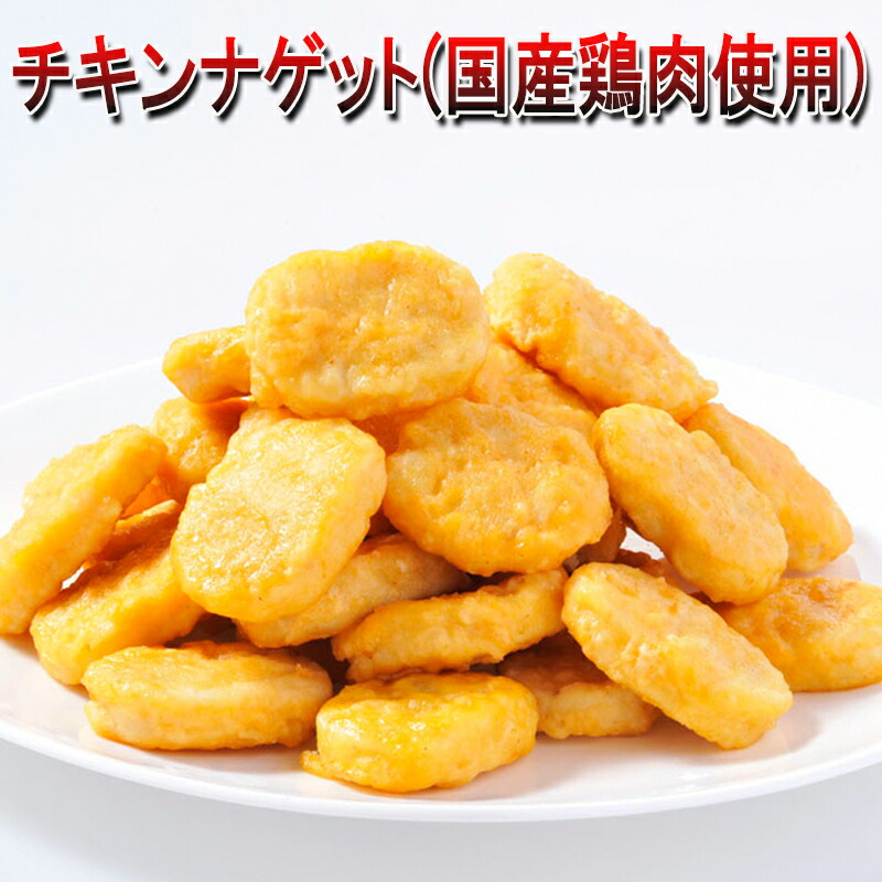 楽天市場】チキンナゲット 600g 国産鶏肉使用 お弁当 朝食に最適なお惣菜 おかず【訳あり】【レンジでチン】 : マーちゃんマート