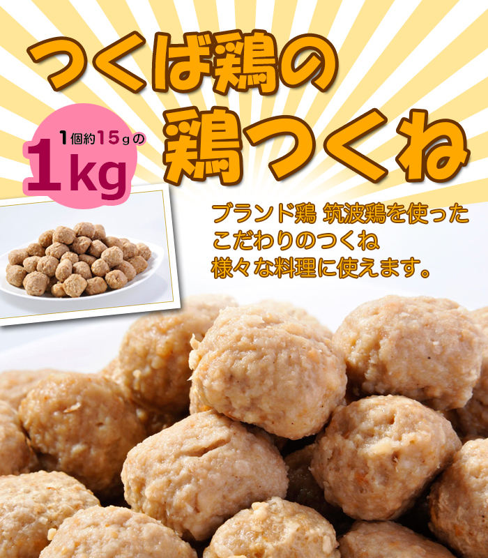 欲しいの つくね 国産つくば鶏使用の鶏つくね 1個約15gの1kgパック 焼き 鍋 炒めるなど様々なレシピが可能のつくね おでんにも最適 Turbonetce Com Br