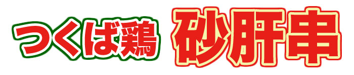 焼き鳥国産つくば鶏砂肝串!40g×20本コリコリした食感がたまらないつくば鶏を使った砂肝の焼き鳥!バーベキューBBQに最適【茨城県産】【焼き鳥焼鳥やきとり】