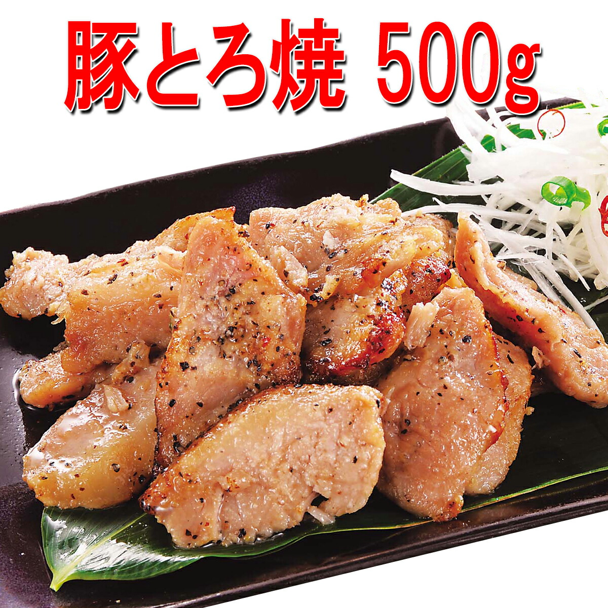 楽天市場】【送料無料】豚とろ焼 500g×2パック 温めるだけの簡単調理(約4〜5人前)【豚丼】【焼き豚】【豚肉】【訳あり】【湯せん】 :  マーちゃんマート