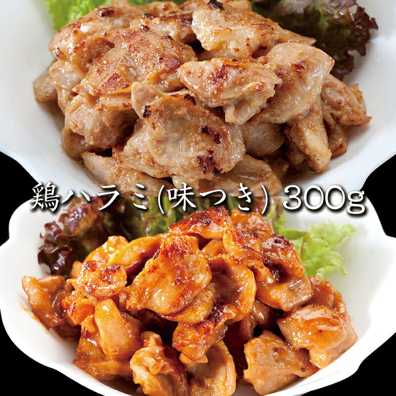 楽天市場】【送料無料】【鶏肉】幻の鶏肉 1羽から4g 鶏ハラミ(味つき)300g×4パック 訳あり 焼くだけ 国産 とり肉 家庭用 おにく 鶏肉 鳥肉  肉 鳥 お肉 鶏 冷凍肉 バーベキュー BBQ 業務用 : マーちゃんマート