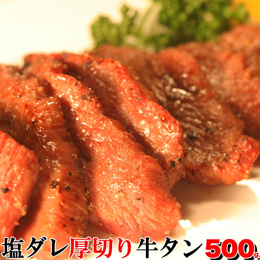 最も完璧な 楽天市場】厚切り 牛タンスライス(塩付け) 500g(8mm)(pr)(72711 牛肉