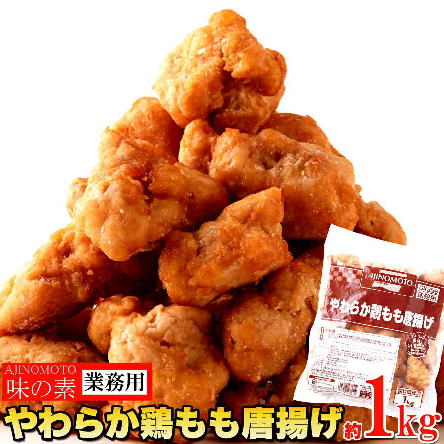 味の素やわらか鶏もも唐揚げ