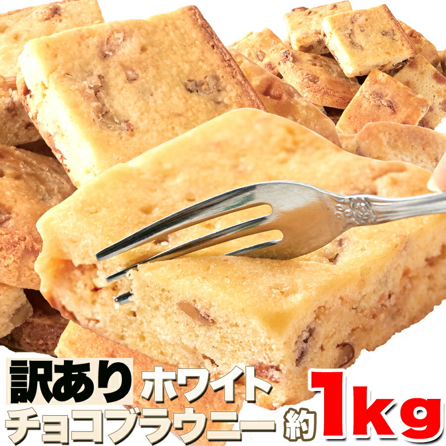 コク旨ホワイトチョコブラウニーどっさり1kg クーベルチュールホワイトチョコレートがたっぷり (SM00010303)
