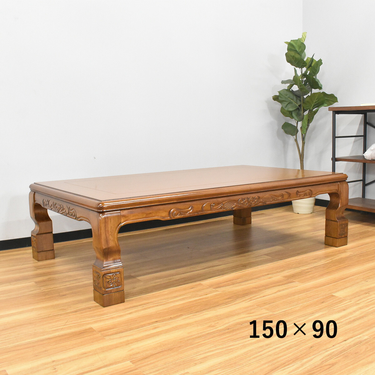 想像を超えての こたつ テーブル 幅150cm 150×90 長方形 座卓 炬燵