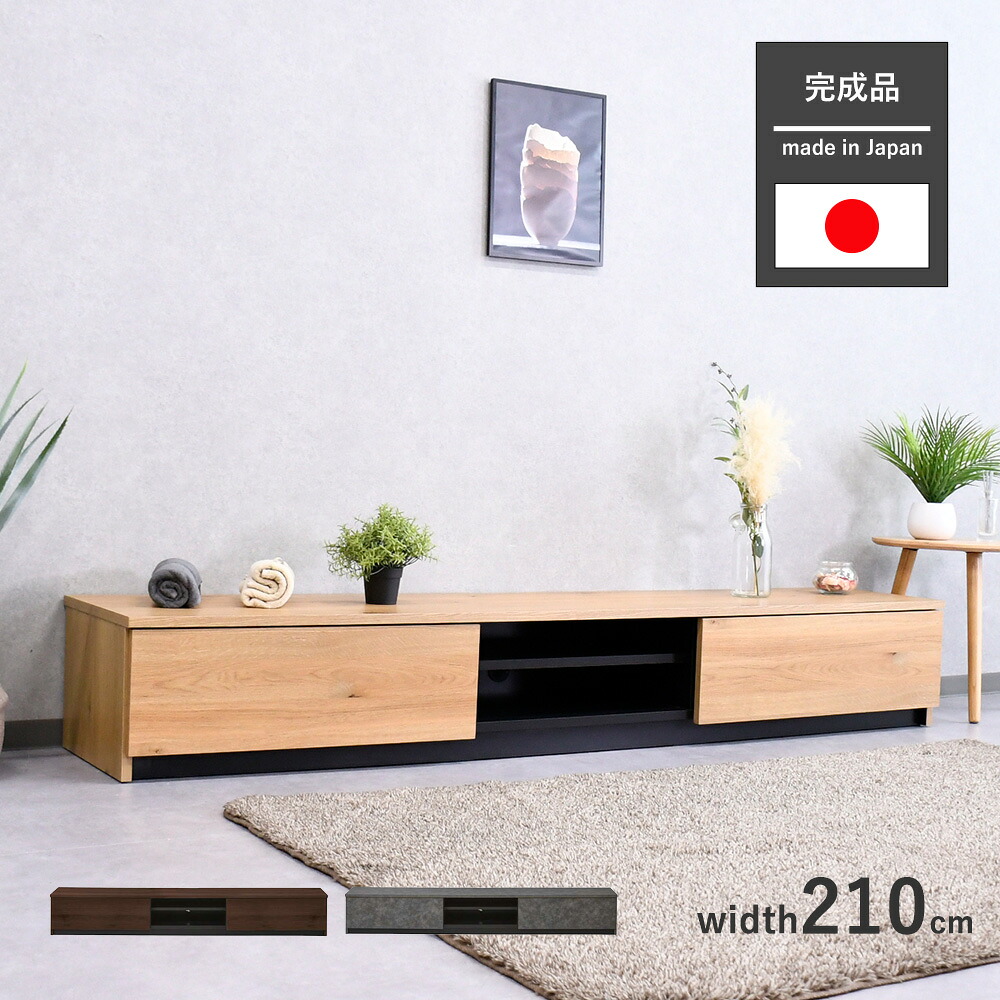 テレビ受像機台 置き目ゲーム盤 成し遂げる品 国産 210糎 TV台 テレビ受像機ゲーム盤 テレビ受像機仕合わせ TV仕合わせ 50in 置き目印字機 抽き出し 日本製 今めかしい 鏡面 黒いこと ウォール中毒者 オーク材 薄墨色 210 北欧 納める 今めかしい