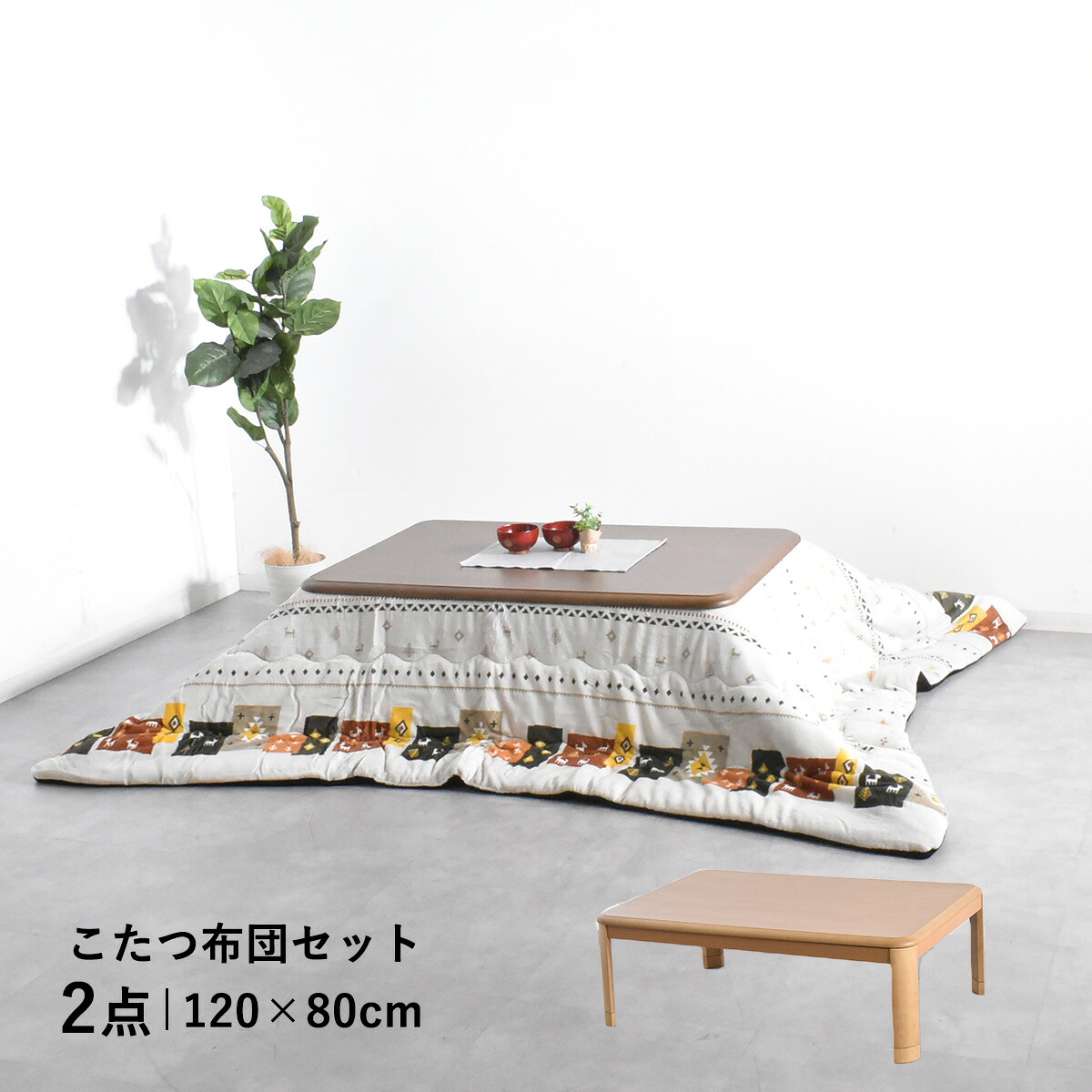 こたつ こたつ布団 仕かける 120浪花節的 120糎 120×80 速見表 布団仕かける 矩形 暖房器 コタツ 炬燵 リビング速見表 家具調こたつ 明かりこたつ 2WAY