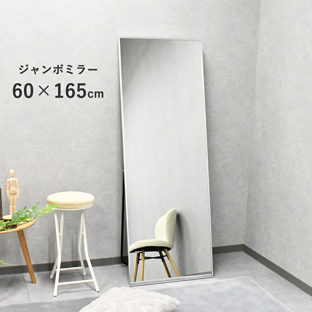 体制鏡 鏡 姿見 鏡鑑 幅60 体制 今めかしい 大型 W60 軽銀 貨物輸送無料 立て掛け ビッグ鏡鑑 体制鏡 社交ダンス用鏡鑑 姿見 ジャンボ鏡鑑 硝子製鏡鑑